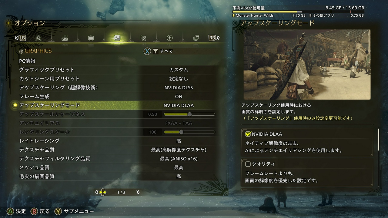 モンスターハンターワイルズのオプション＞GRAPHICSの設定。かなりの高品質だが、パフォーマンスもそれほど悪くない。