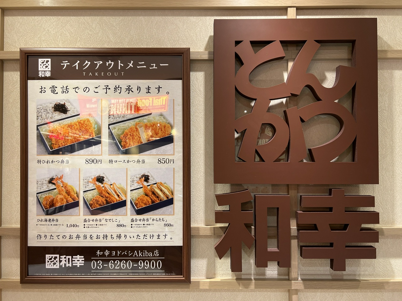 とんかつ和幸・ヨドバシAkiba店