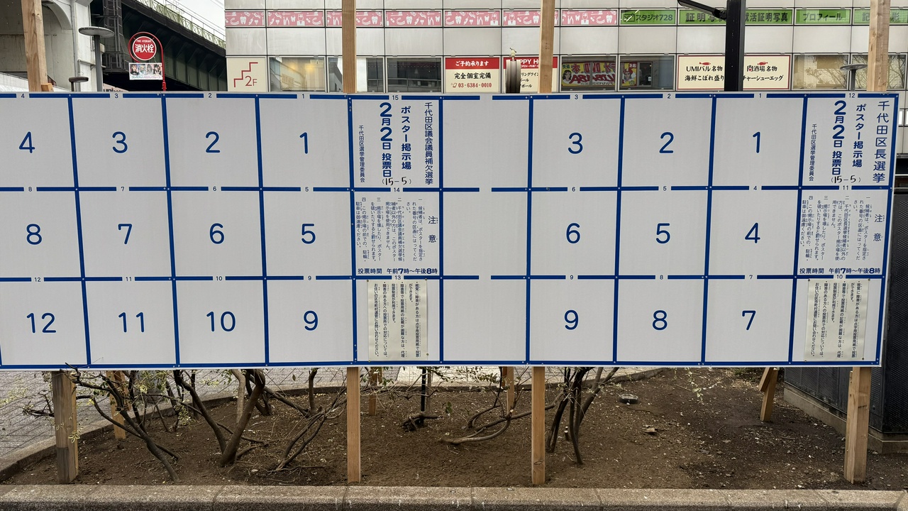 千代田区長選挙、千代田区議会議員補欠選挙のポスター掲示板
