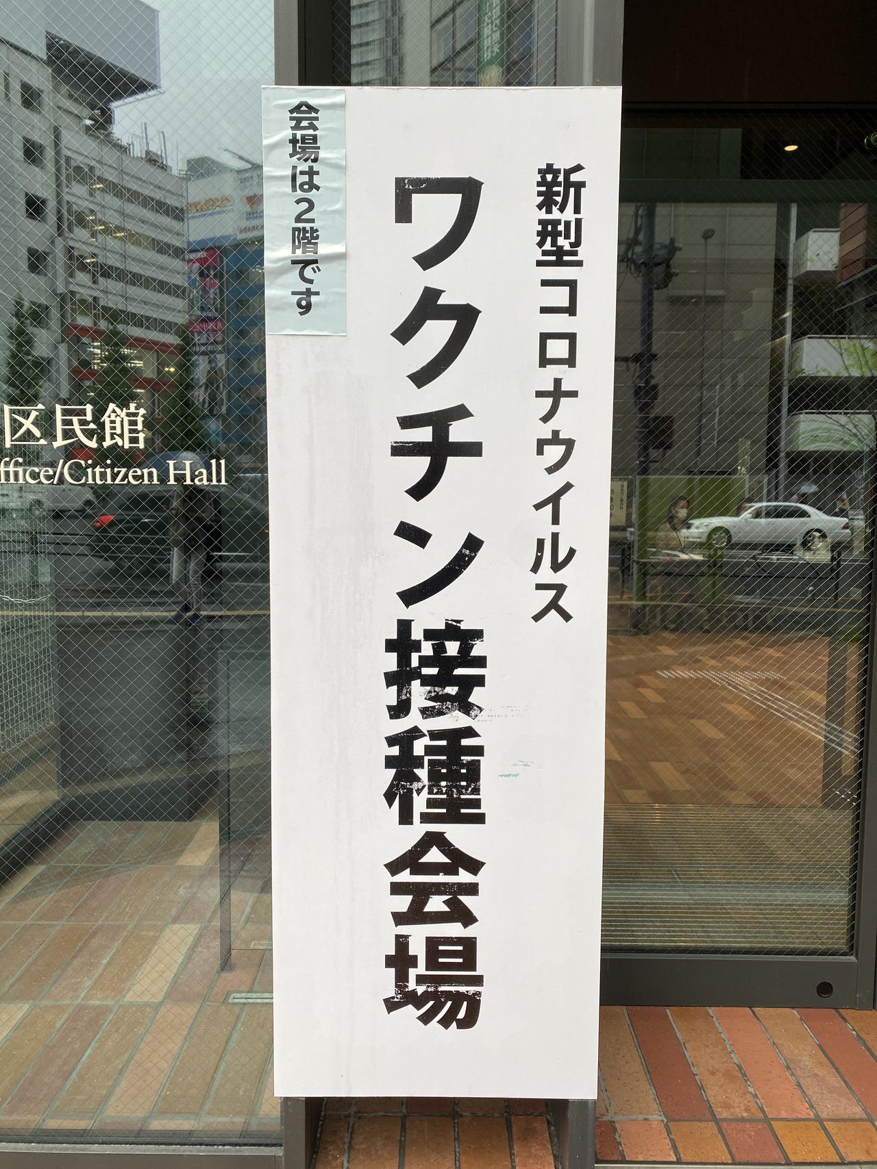 ワクチン接種会場となっている千代田区民館