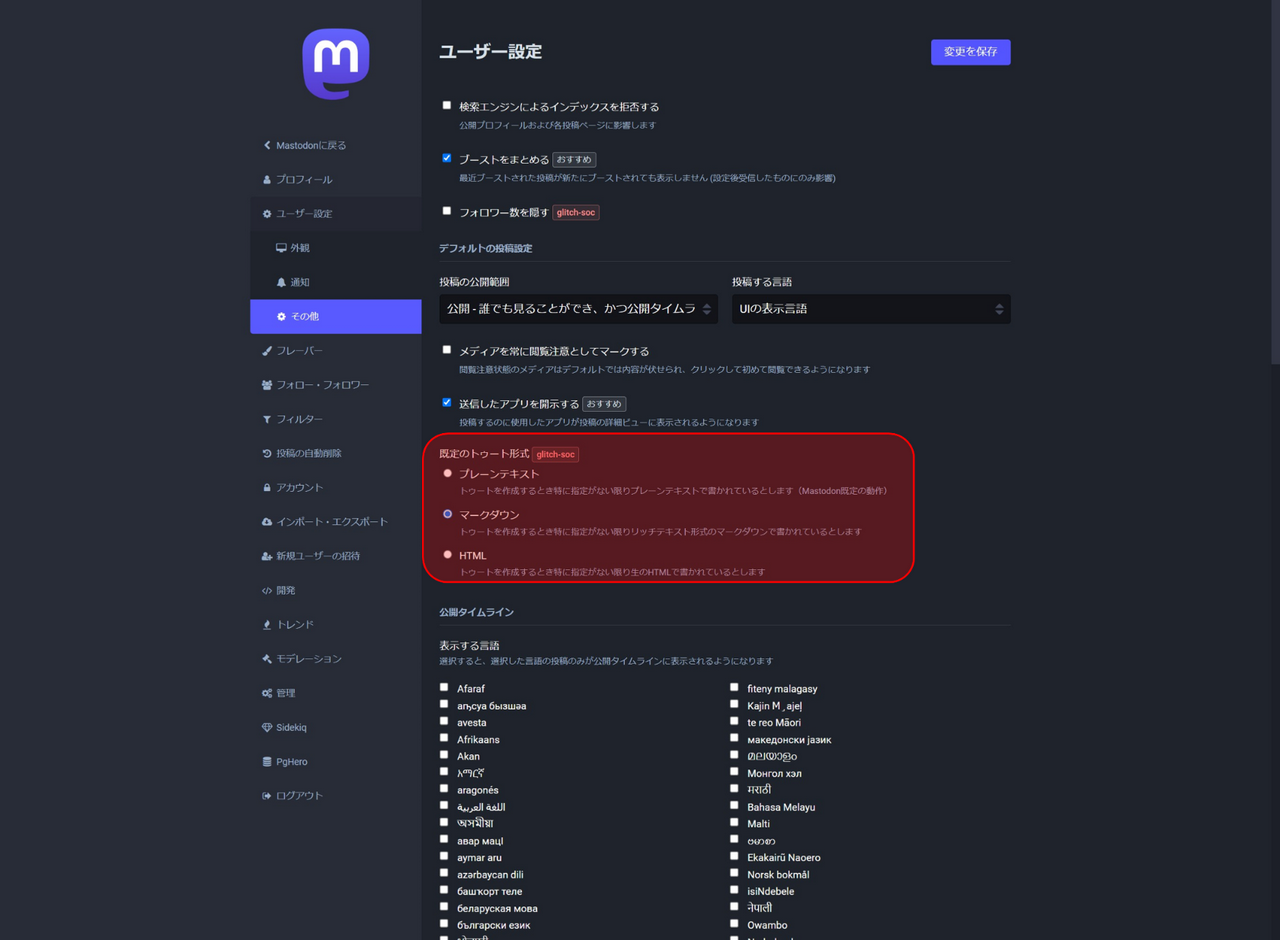 「ユーザー設定」→「その他」→「規定のトゥート形式」で投稿形式を設定可能