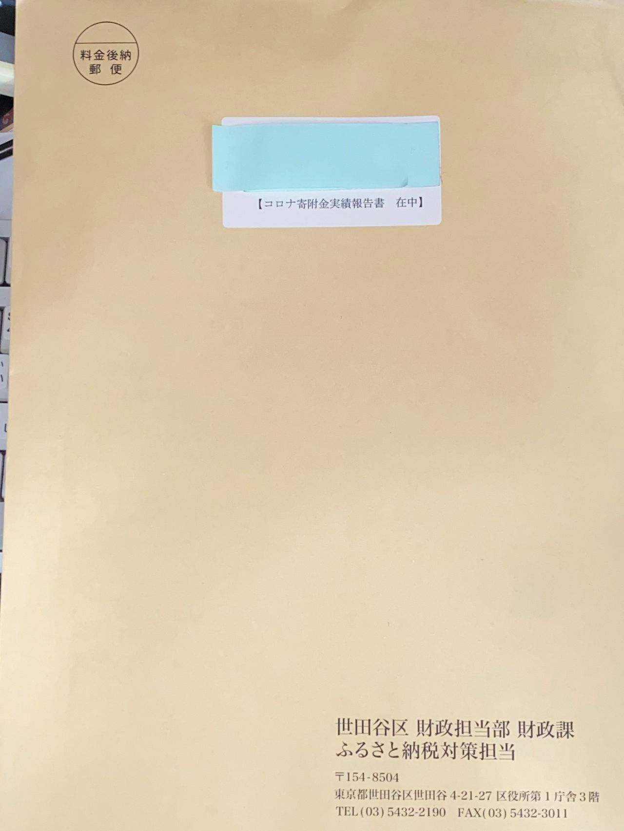世田谷区から受領した「コロナ寄付金実績報告書」(その1)