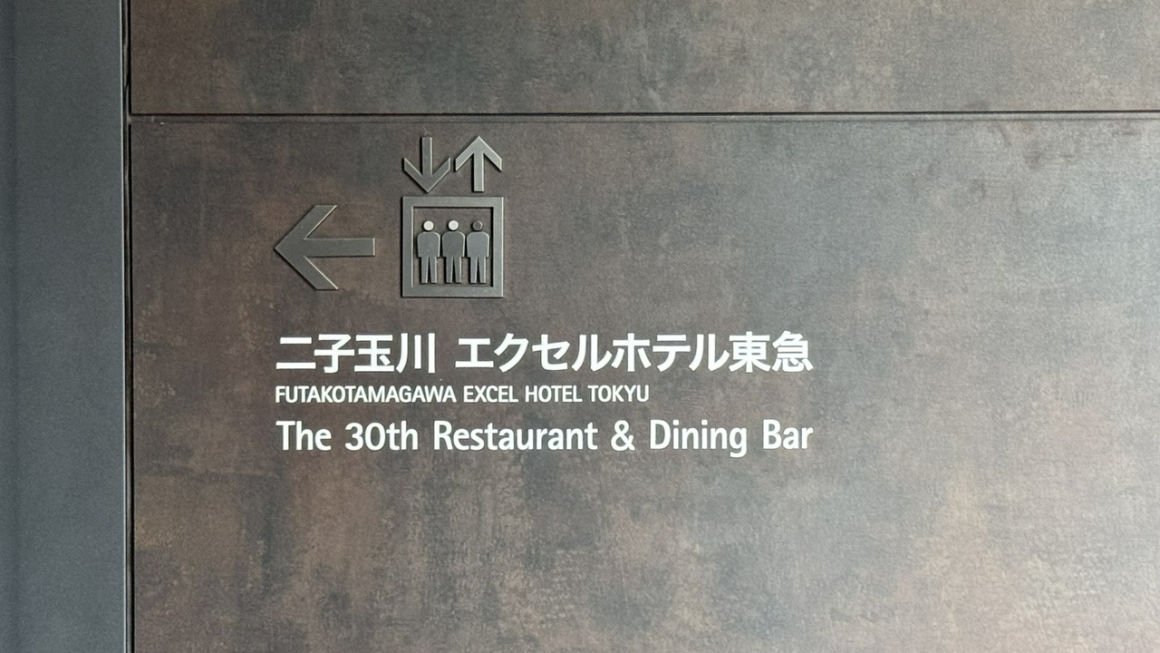 二子玉川エクセルホテル東急