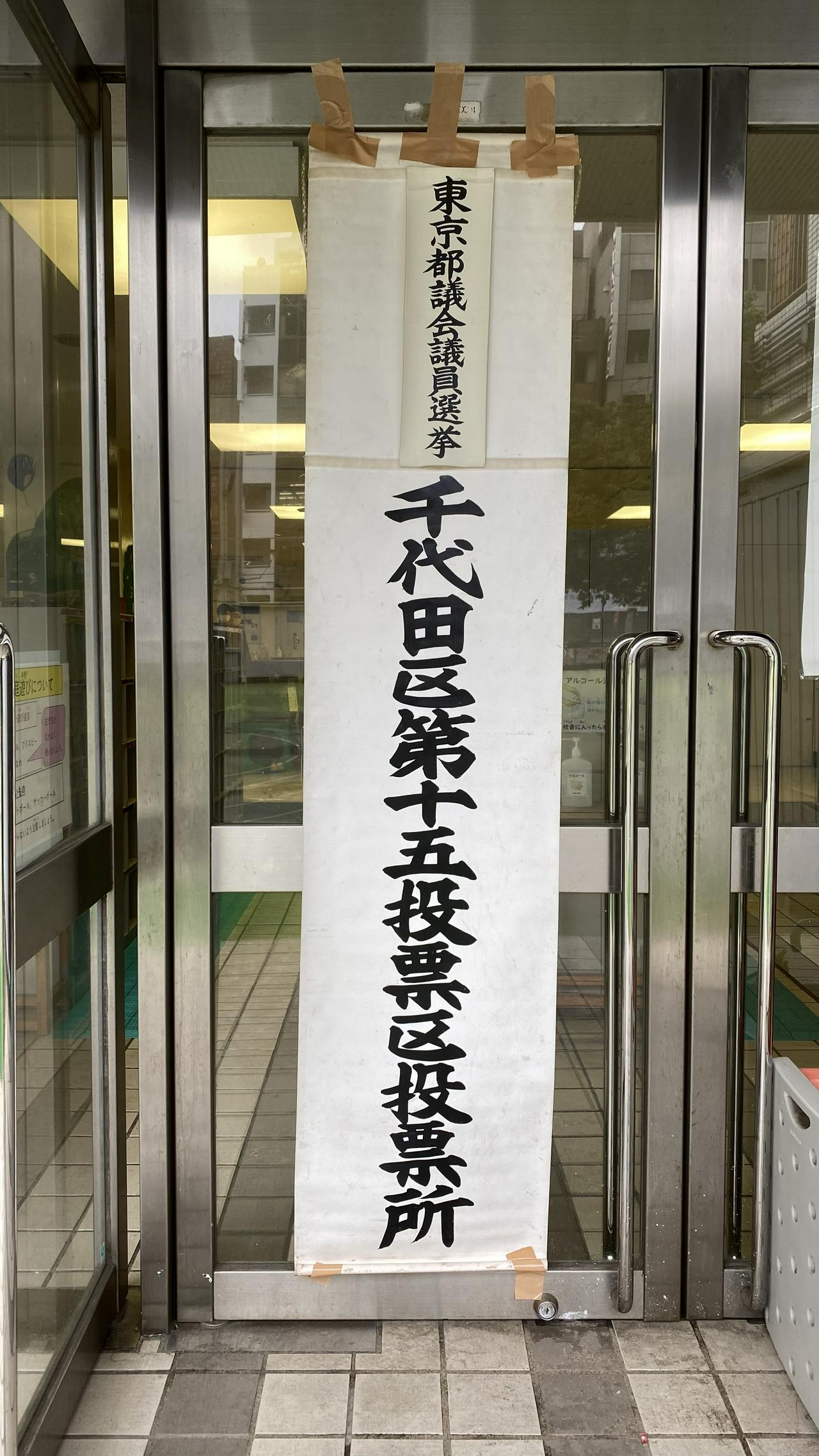 都議選2021の投票所