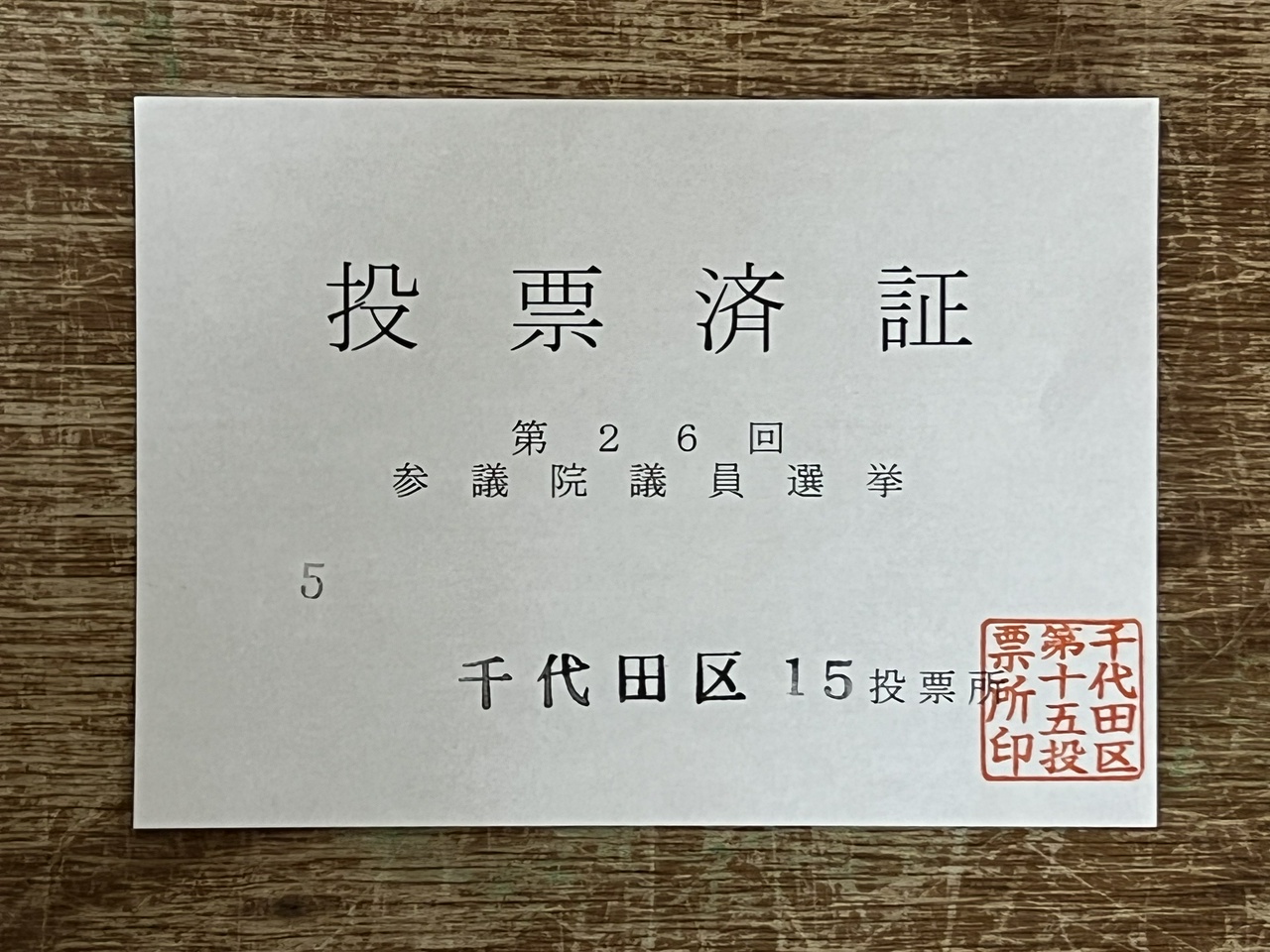 投票済証：参院選2022