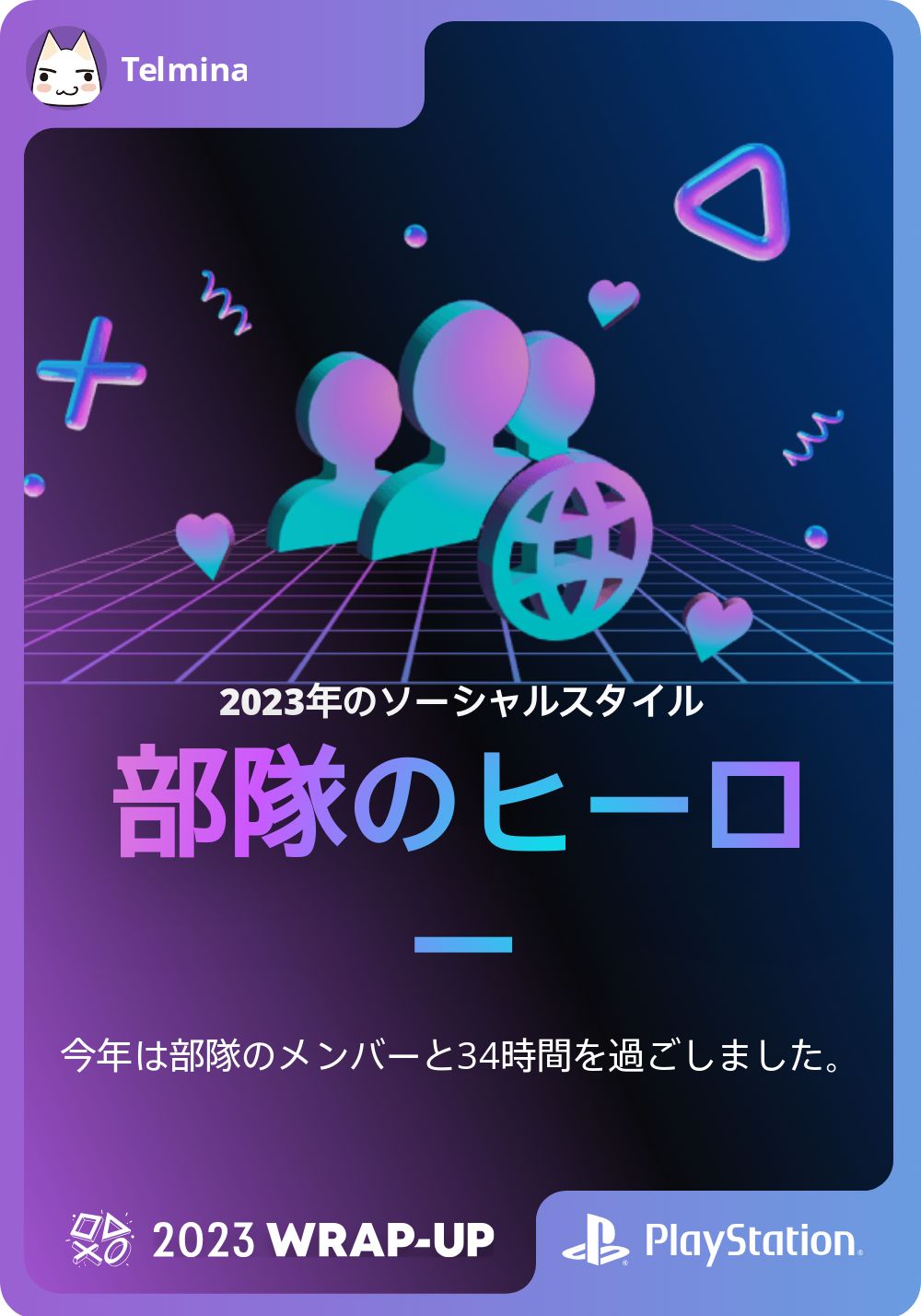 2023年のソーシャルスタイル 部隊のヒーロー