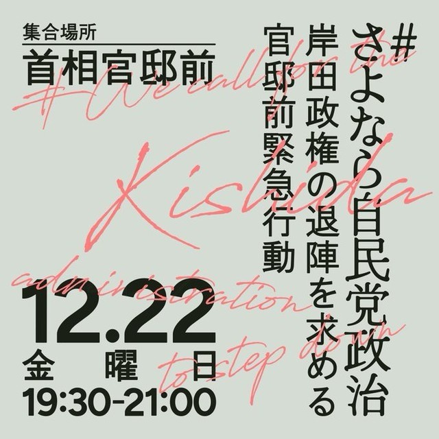 #さよなら自民党政治 岸田政権の退陣を求める官邸前緊急行動