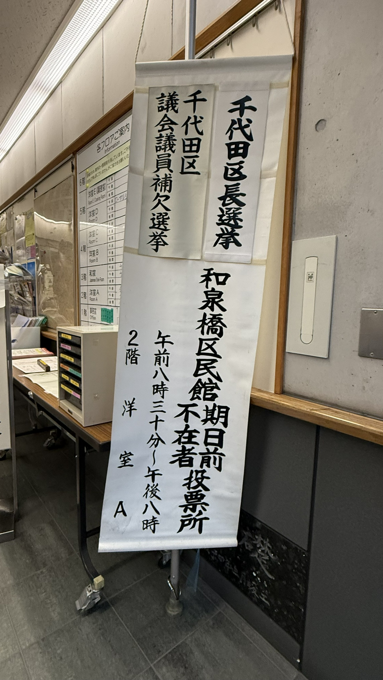 千代田区長選挙、千代田区議会議員補欠選挙・期日前投票所