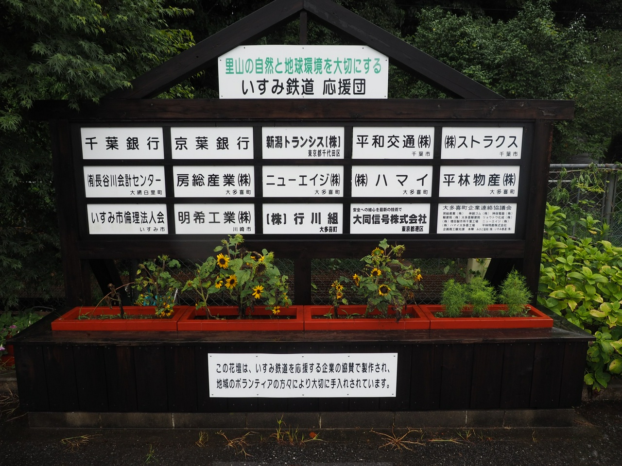 いすみ鉄道応援団