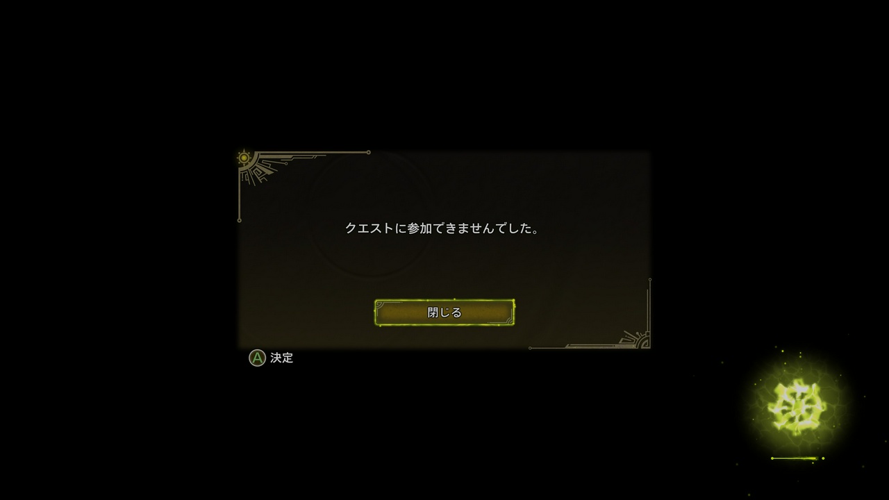 「クエストに参加できませんでした。」