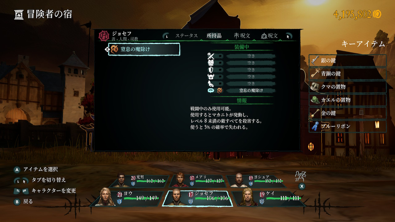 司教：窒息の魔除け（前衛には出ないので武具は身につけない）