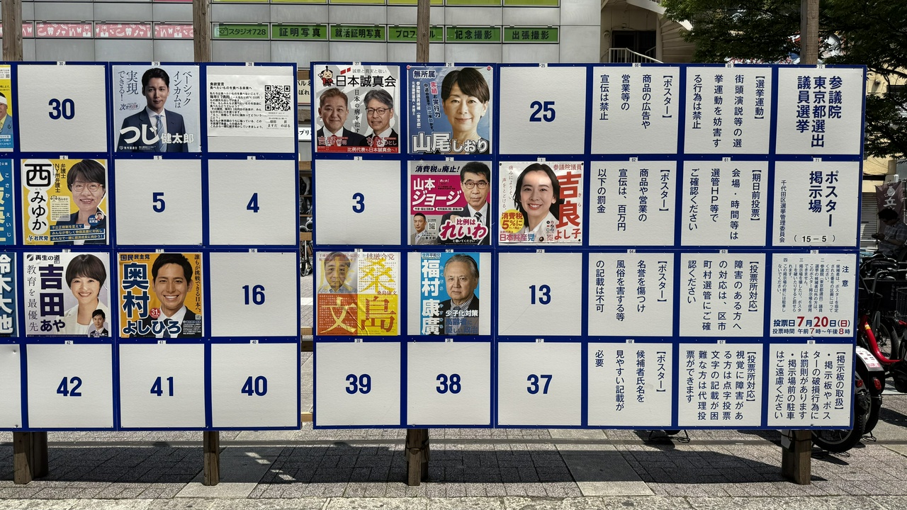参議院東京都選出議員選挙・ポスター掲示板(その1)
