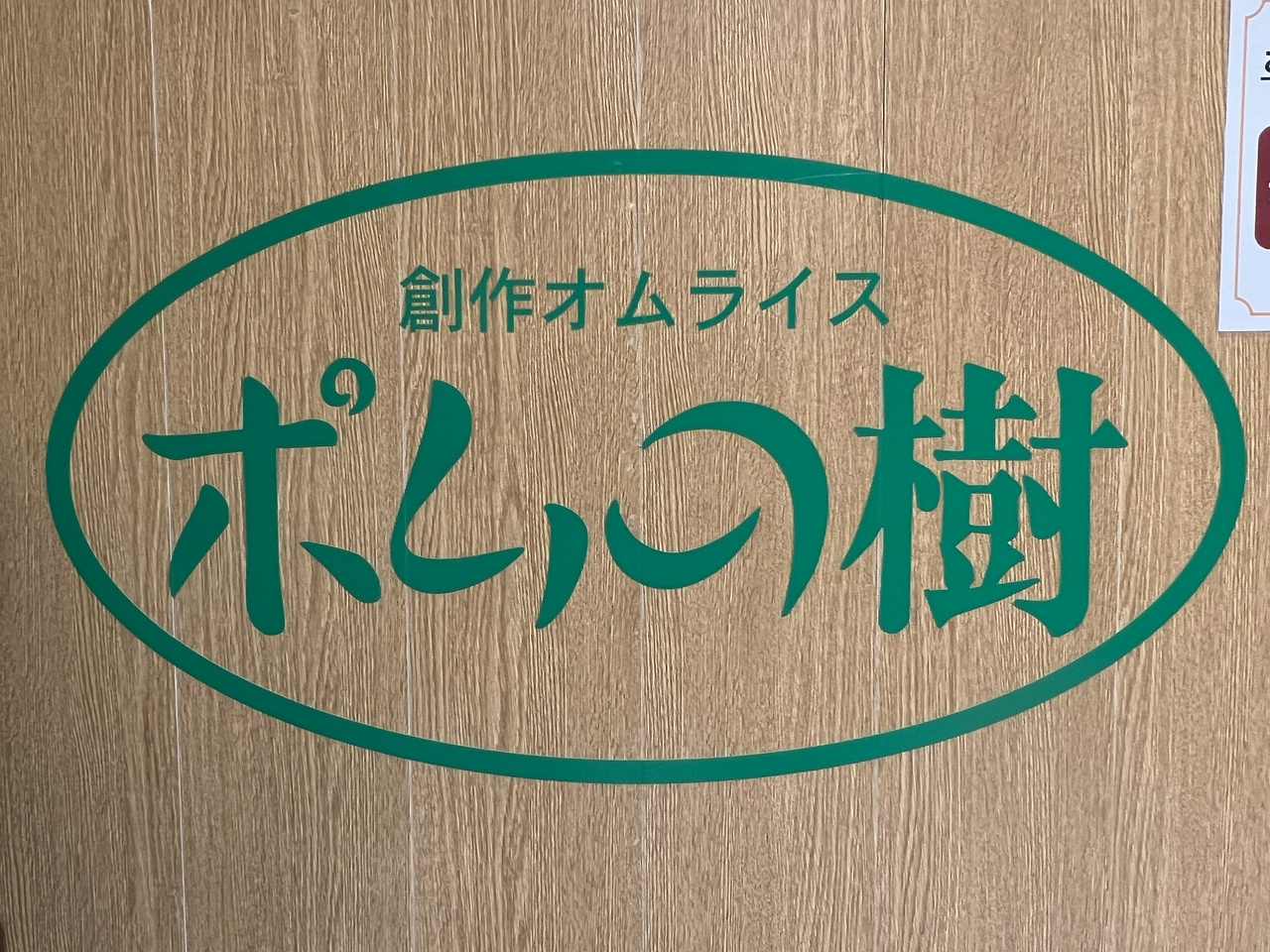 創作オムライス ポムの樹