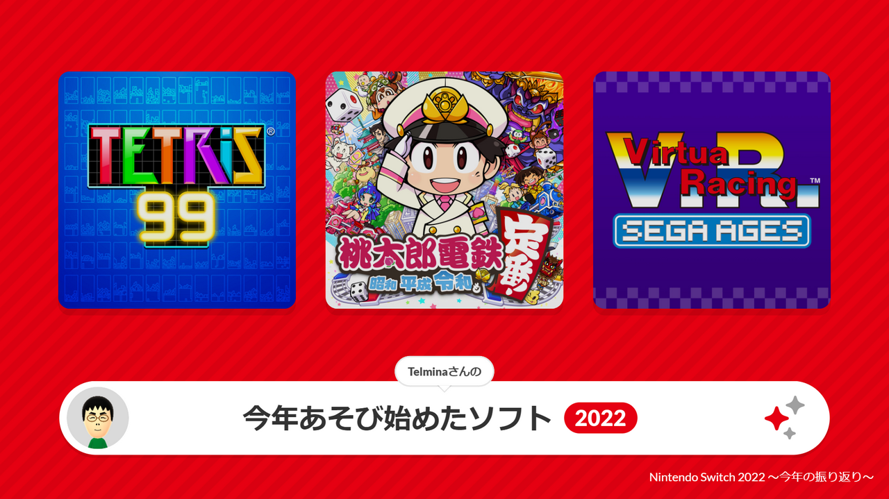 テルミナ™が2022年にNintendo Switchで今年あそび始めたソフト