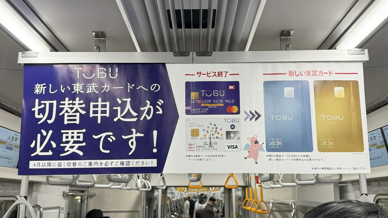 新しい東武カードへの切替申込が必要です！