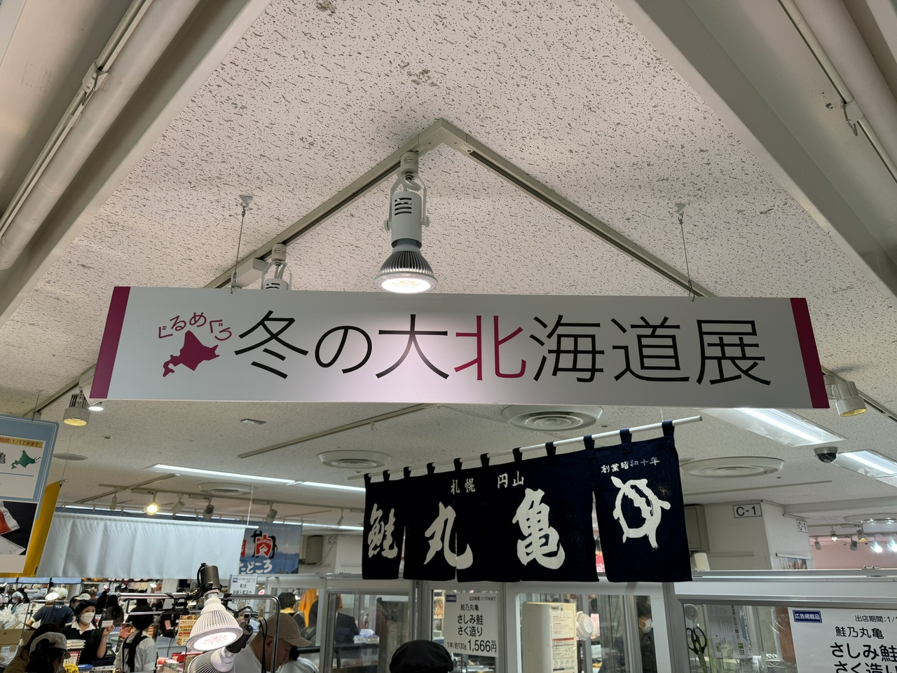 東武百貨店池袋店「ぐるめぐり 冬の大北海道展」