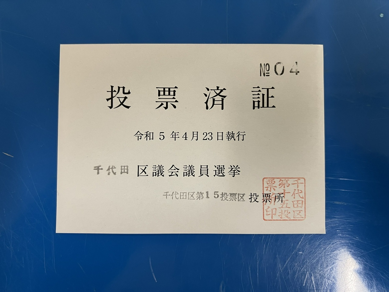 千代田区議会議員選挙（2023年）の投票済証