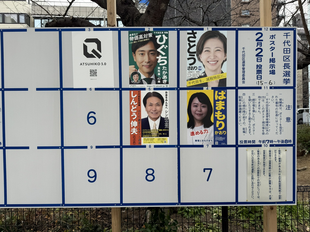千代田区長選挙、千代田区議会議員補欠選挙のポスター掲示板（千代田区長選挙）