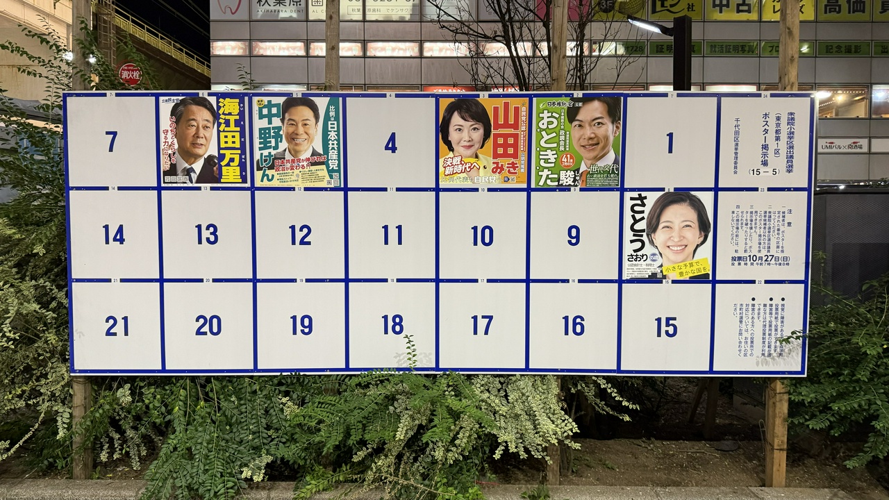 【衆院選2024】東京1区の選挙ポスター（秋葉原駅昭和通り口付近にて）