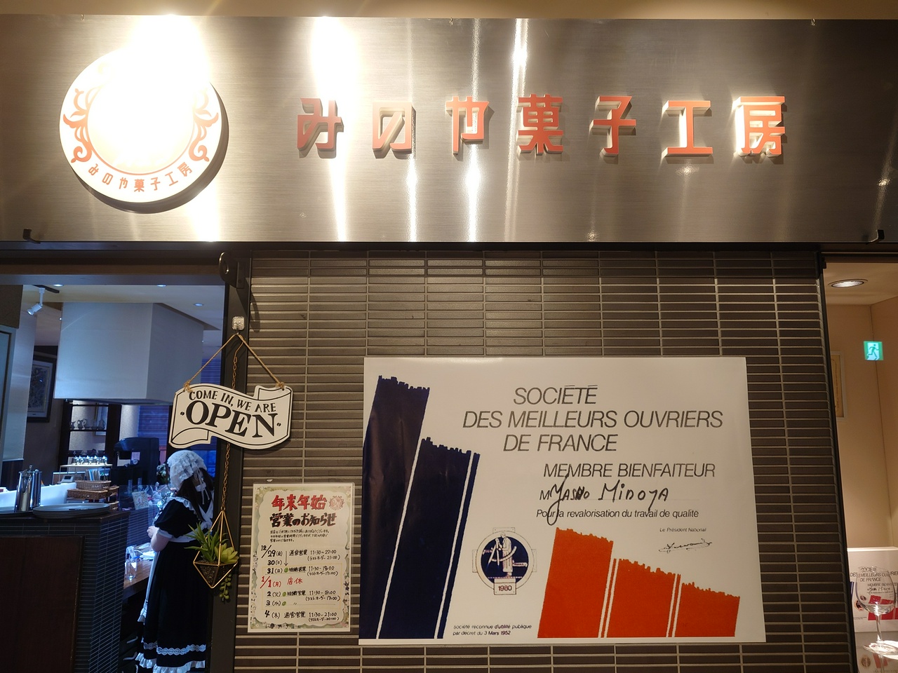 みのや菓子工房