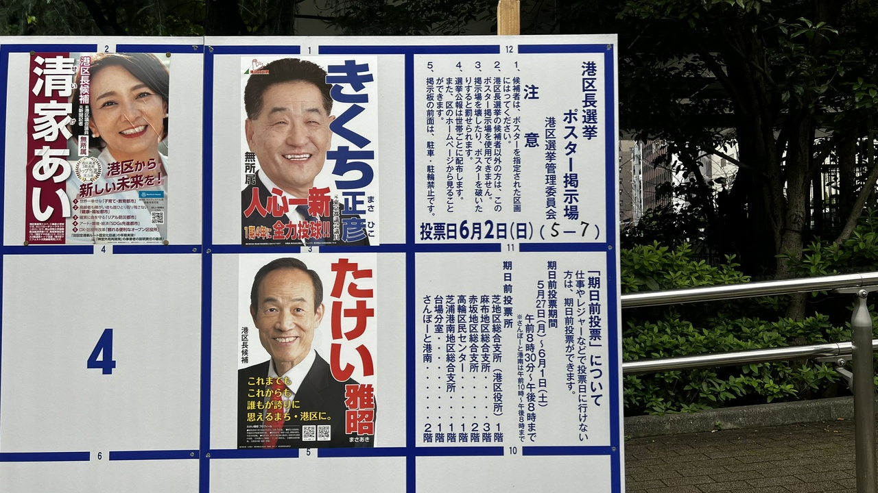 港区長選挙ポスター掲示板（その2）