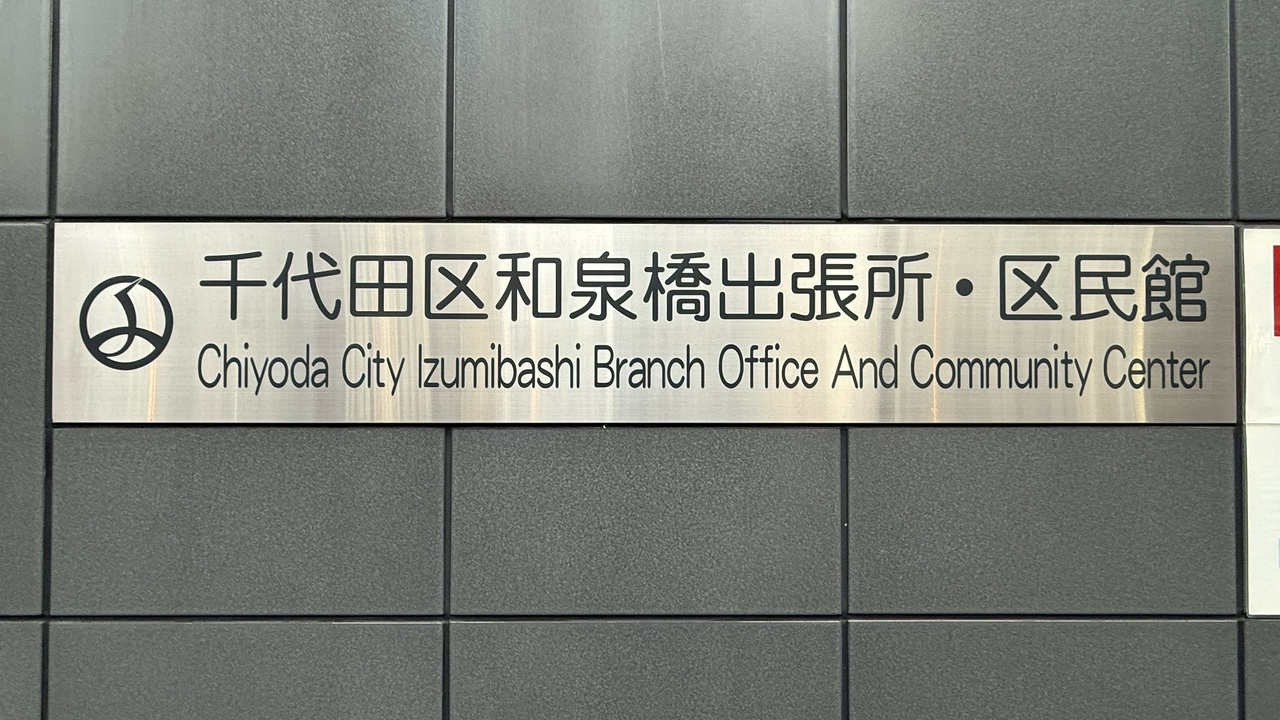 千代田区和泉橋出張所・区民館