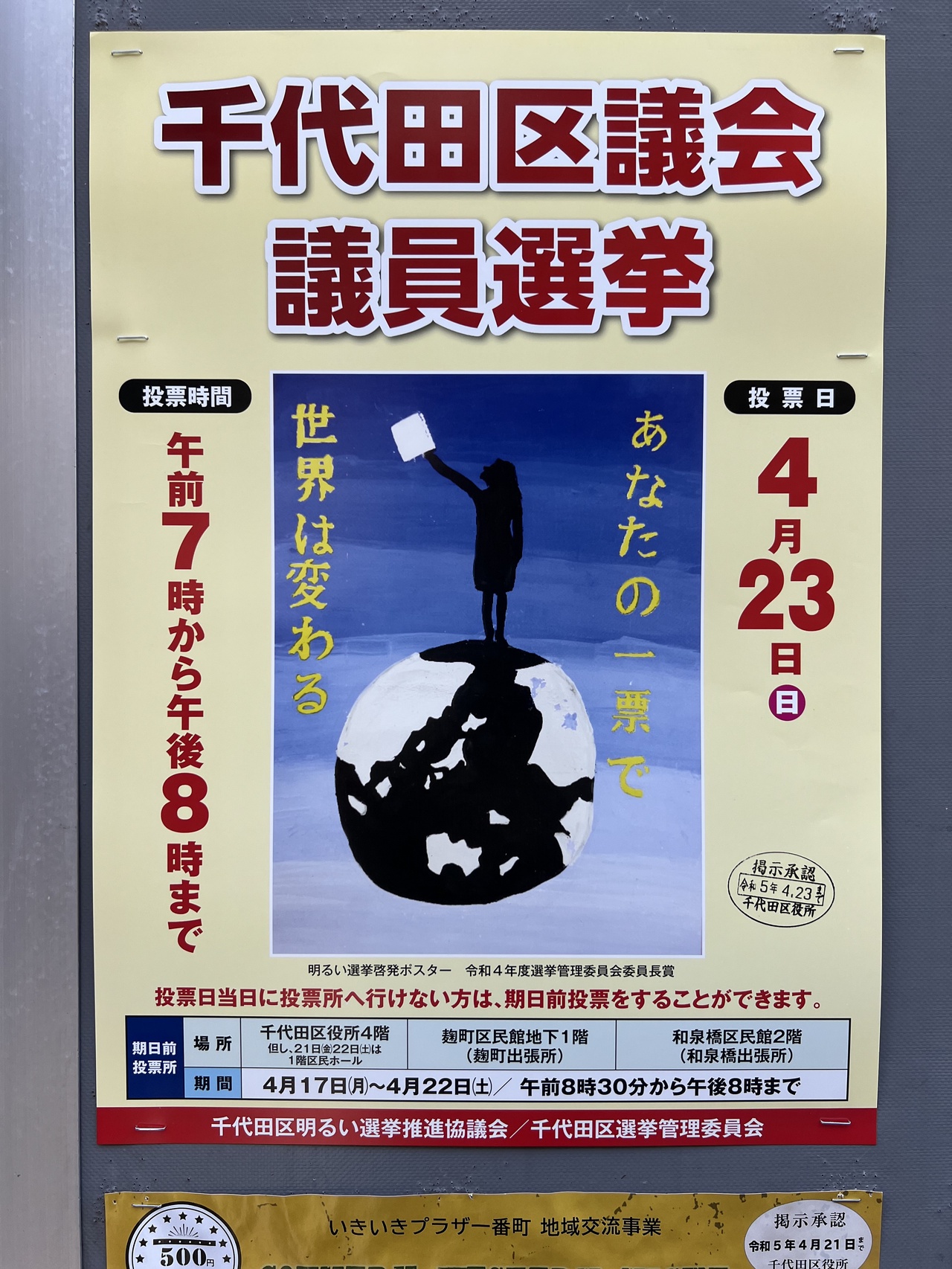 千代田区議会議員選挙 4月23日（日） 午前7時から午後8時まで