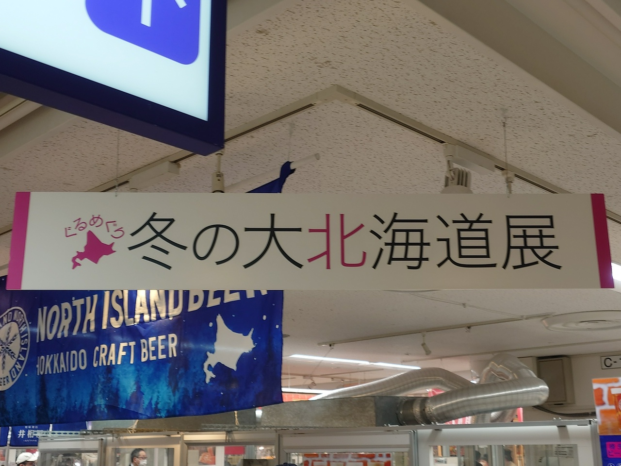 東武百貨店池袋店・ぐるめぐり 冬の大北海道展