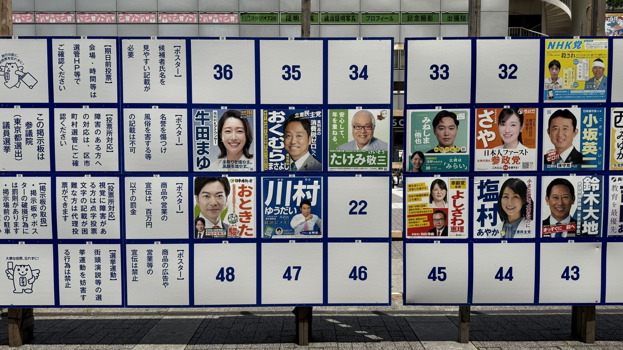 参議院東京都選出議員選挙・ポスター掲示板(その2)