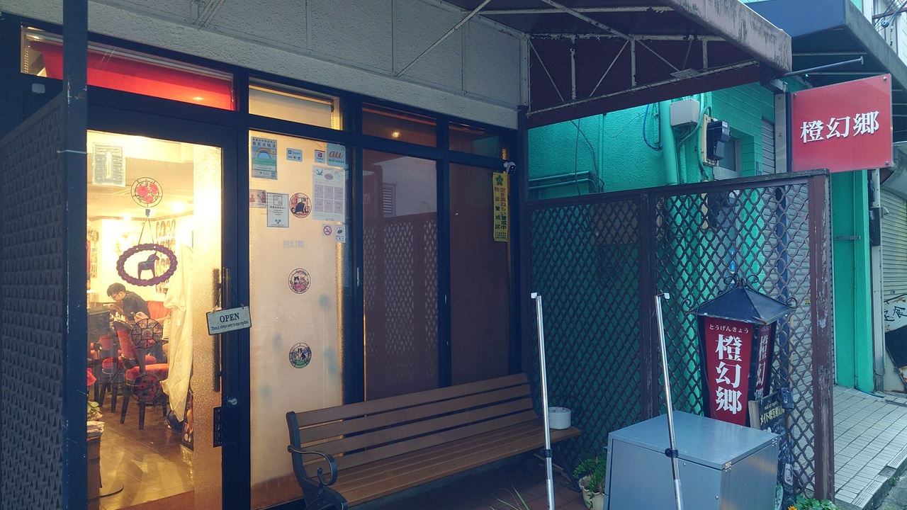 メイド喫茶橙幻郷