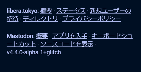 LIBERA TOKYOには、早くもMastodon v4.4.0のアルファ版が適用されてしまった。