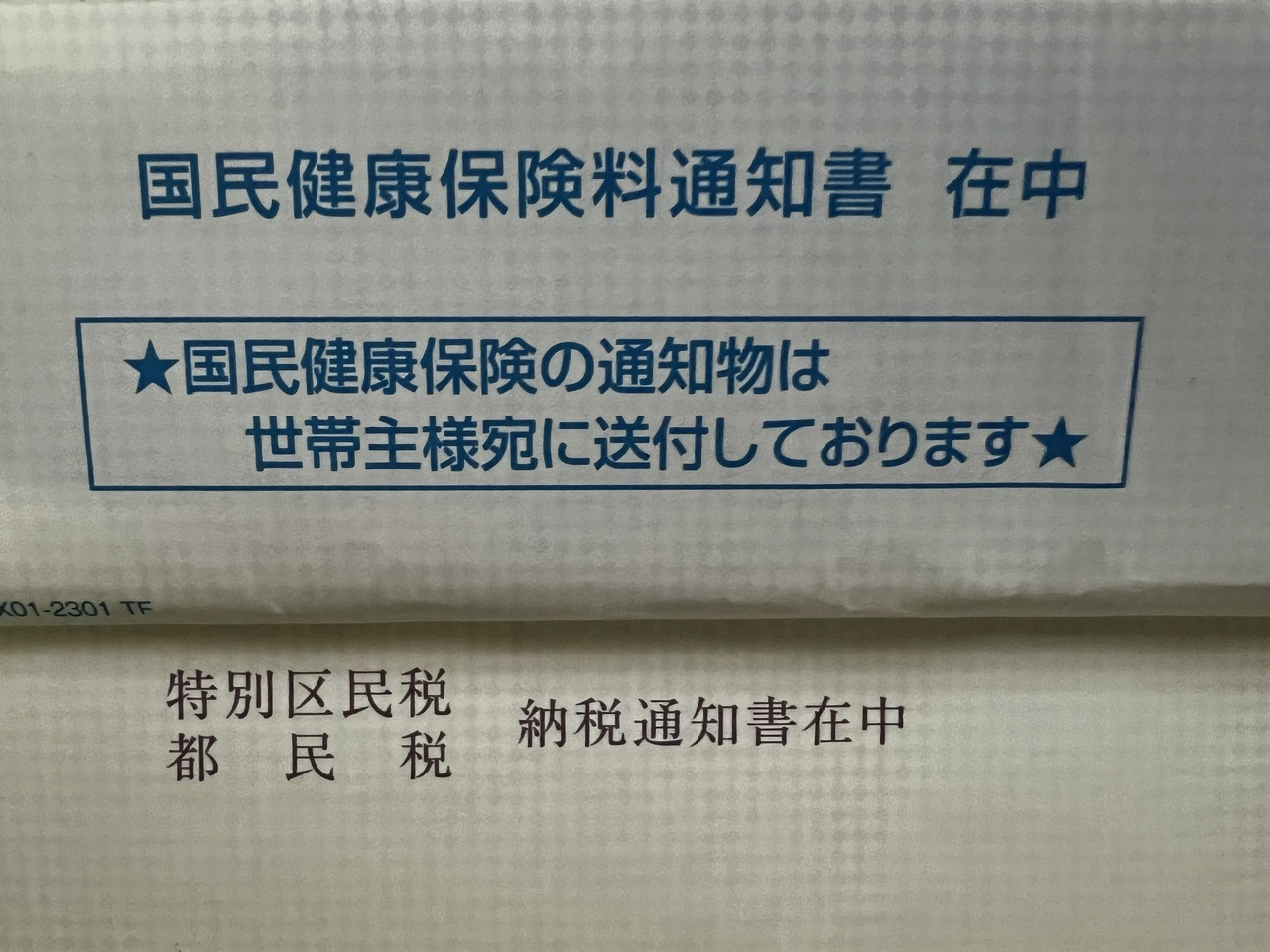 国民健康保険料通知書と特別区民税・都民税納税通知書