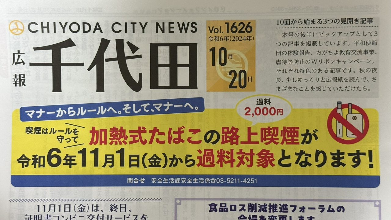 広報千代田 Vol.1626 / 加熱式たばこの路上喫煙が例が6年11月1日（金）から過料対象となります！