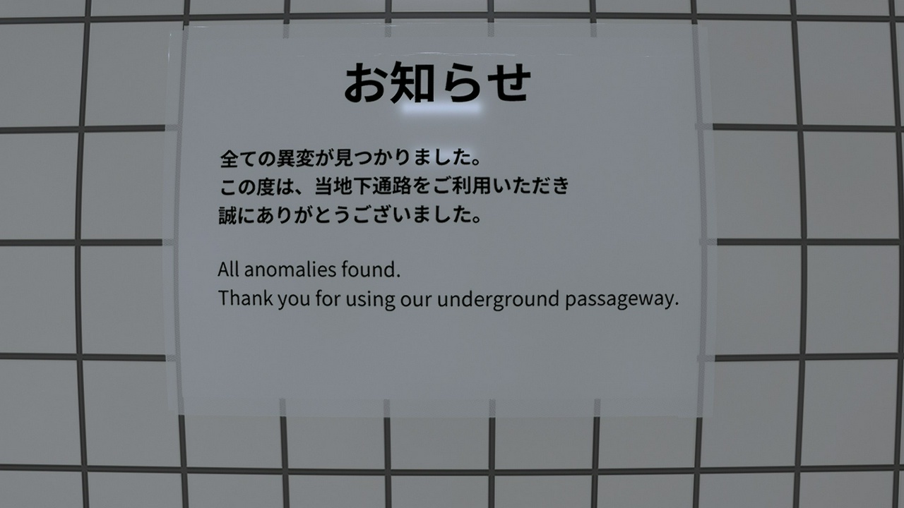 すべての異変が見つかりました。 - 8番出口
