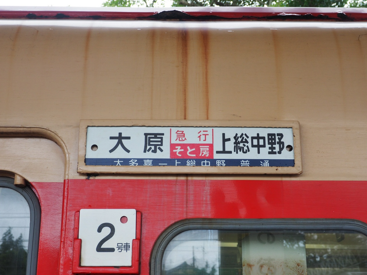 横サボは「急行そと房」。