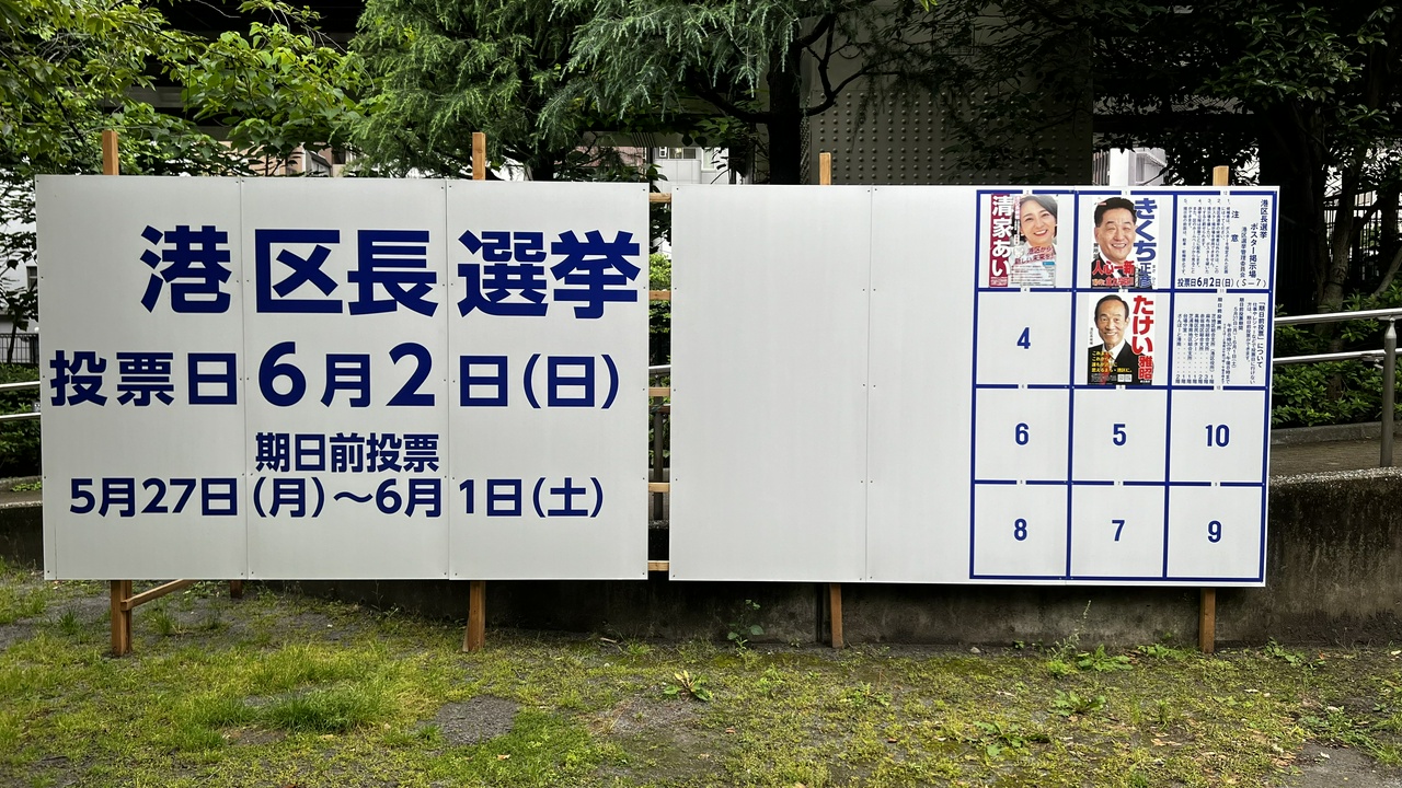 港区長選挙ポスター掲示板（その1）