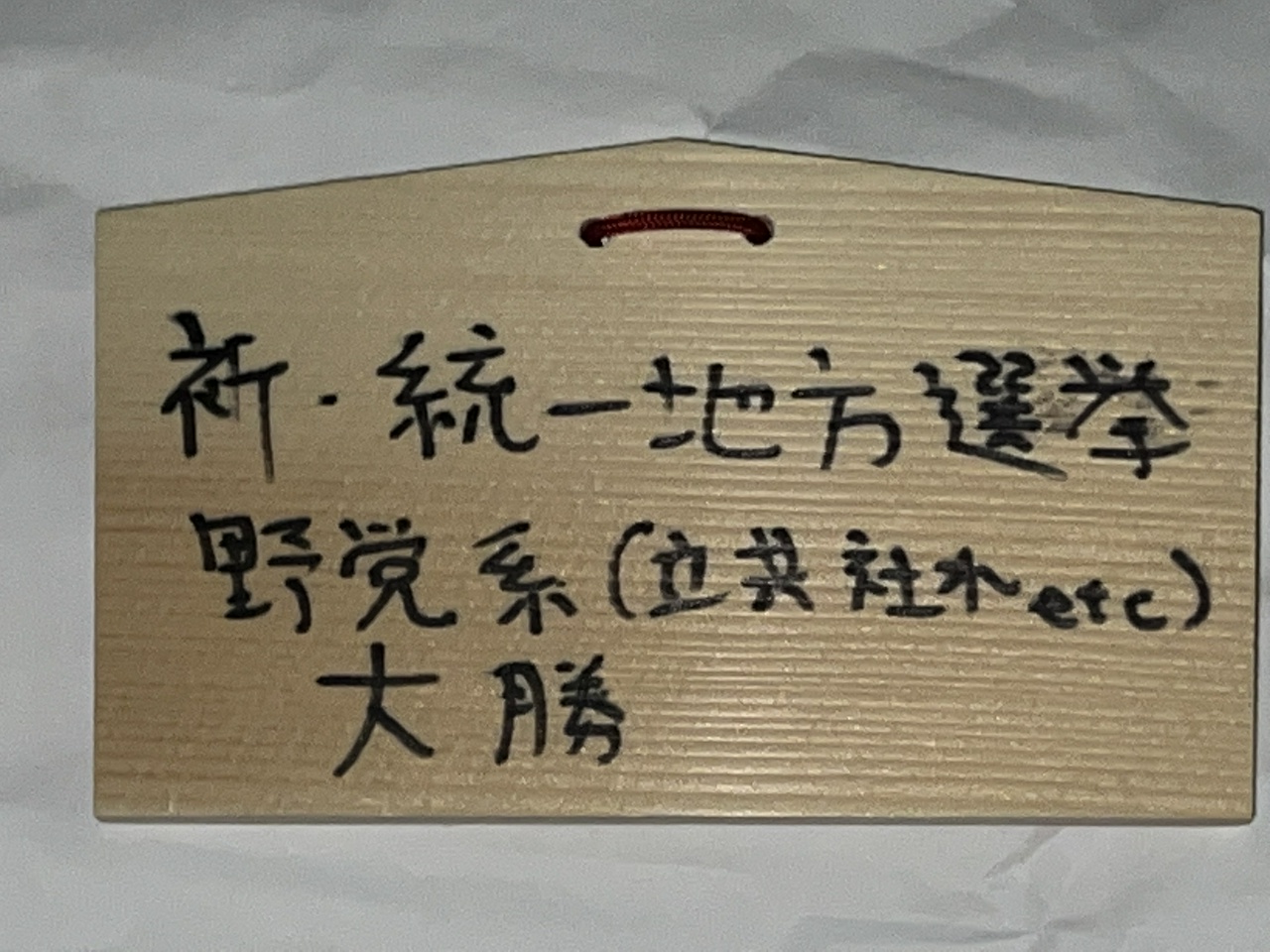 祈・統一地方選挙野党系(立共社れetc)大勝