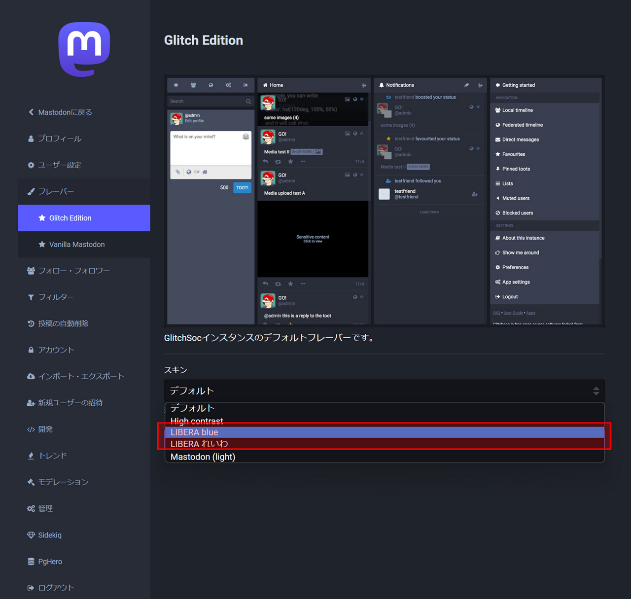設定画面に追加された「フレーバー」→「Glitch Edition」のスキン選択で、「LIBERA TOKYO」カスタムスキンを選択可能に。