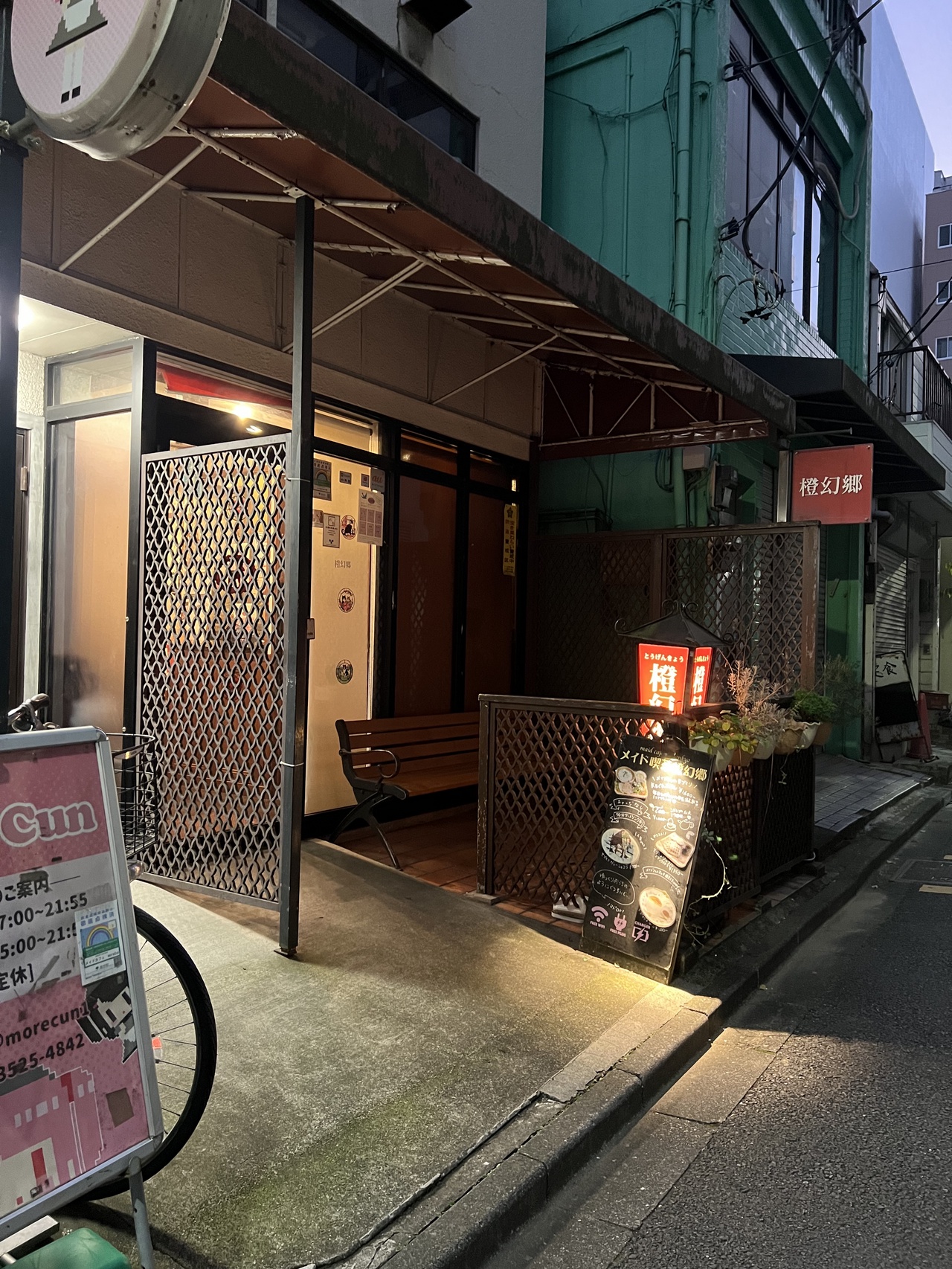 メイド喫茶橙幻郷