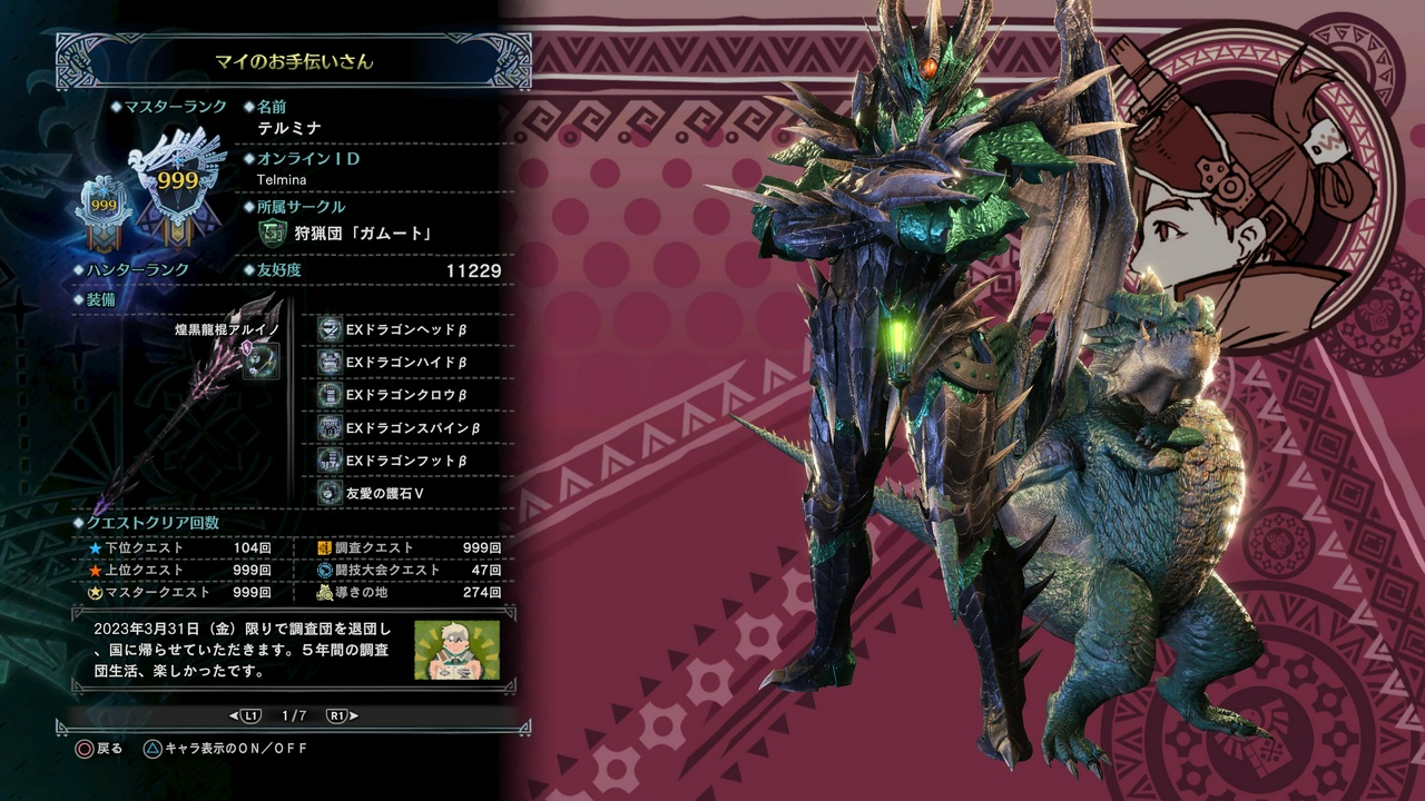 MHWのギルドカードにて。「2023年3月31日（金）限りで調査団を退団し、国に帰らせていただきます。5年間の調査団生活、楽しかったです。」