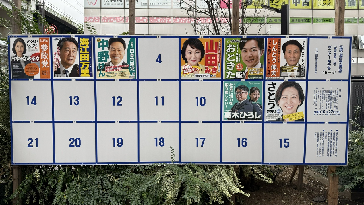 【衆院選2024】東京1区の選挙ポスター（秋葉原駅昭和通り口付近にて）