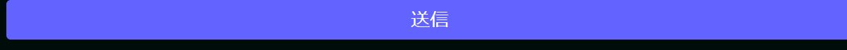 「送信」ボタンを押下