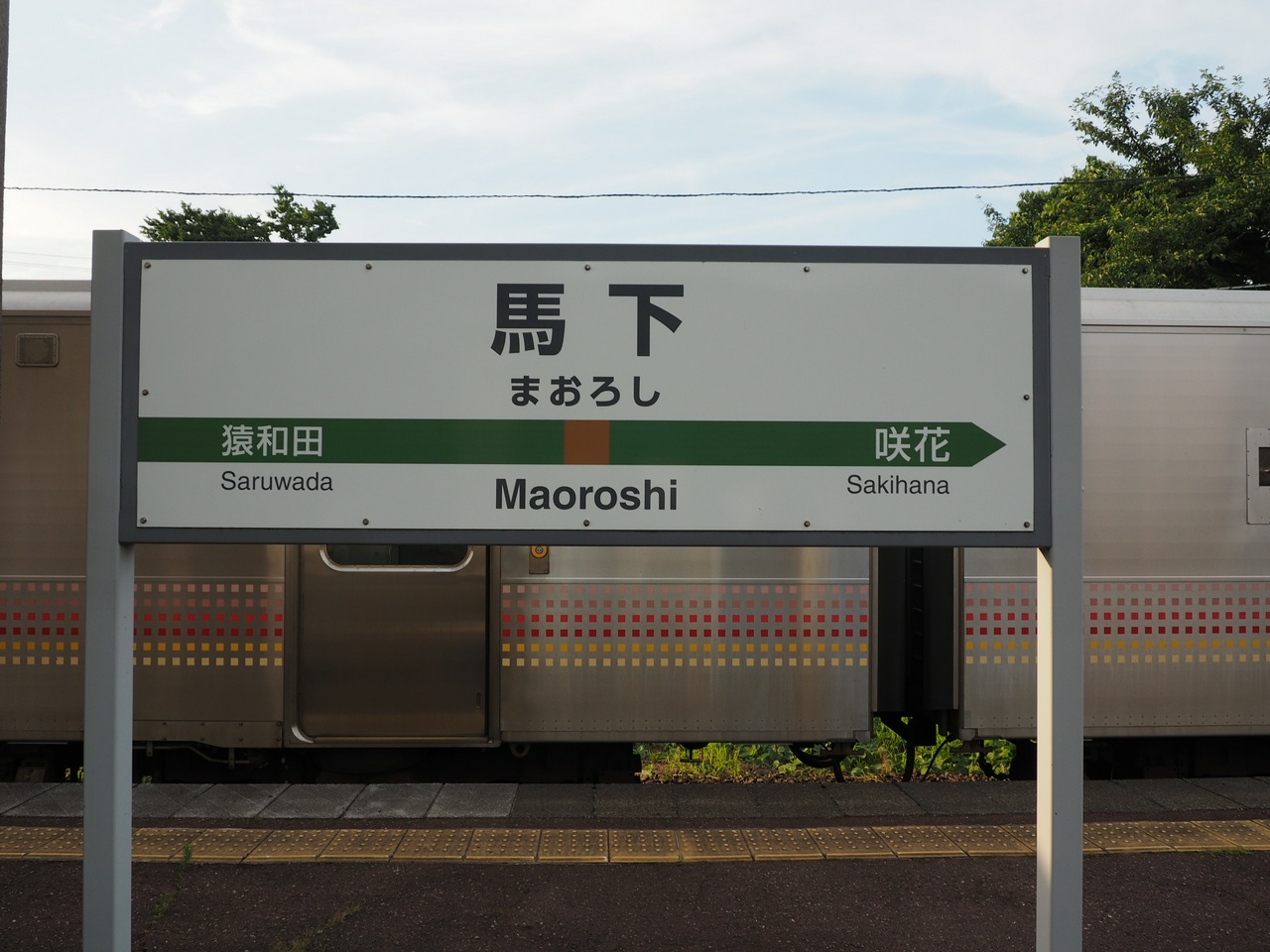 馬下駅（その1）