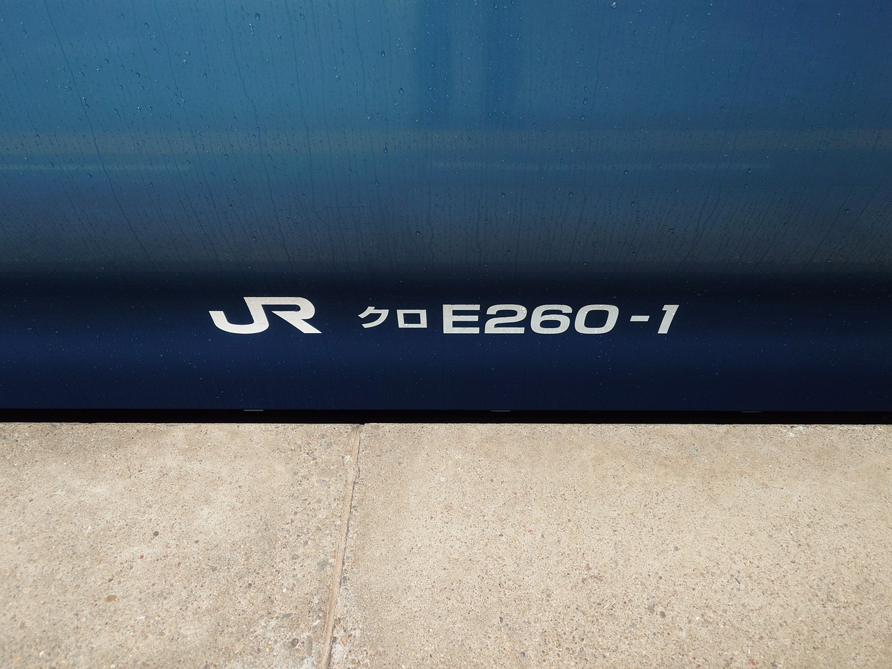 クロE260-1