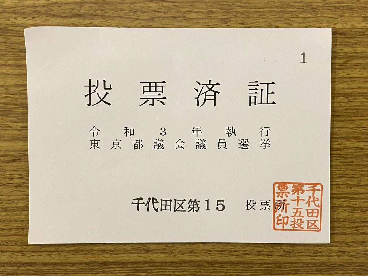 都議選2021の投票済証