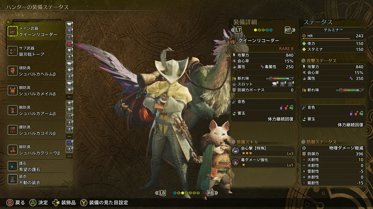 テルミナ™のプロフィール（モンスターハンターワイルズ・ハンターランク243；狩猟開始1ヶ月時点・その2）