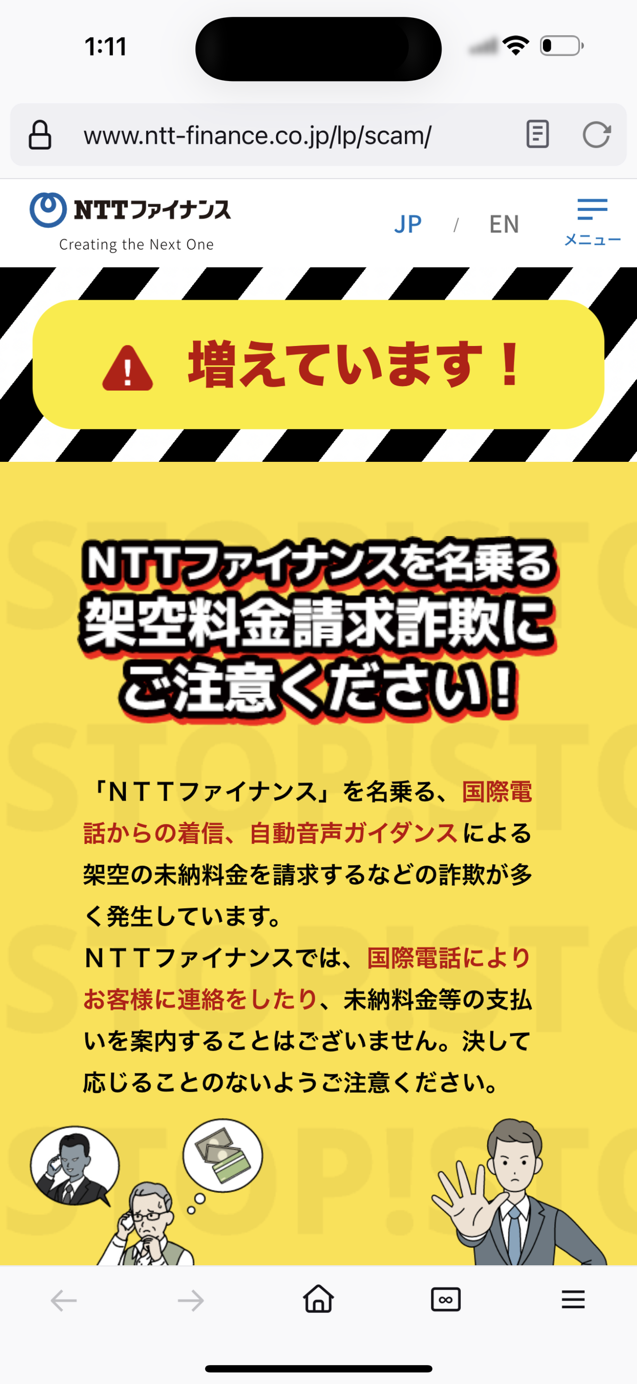 NTTファイナンスを名乗る架空料金請求詐欺にご注意ください！
