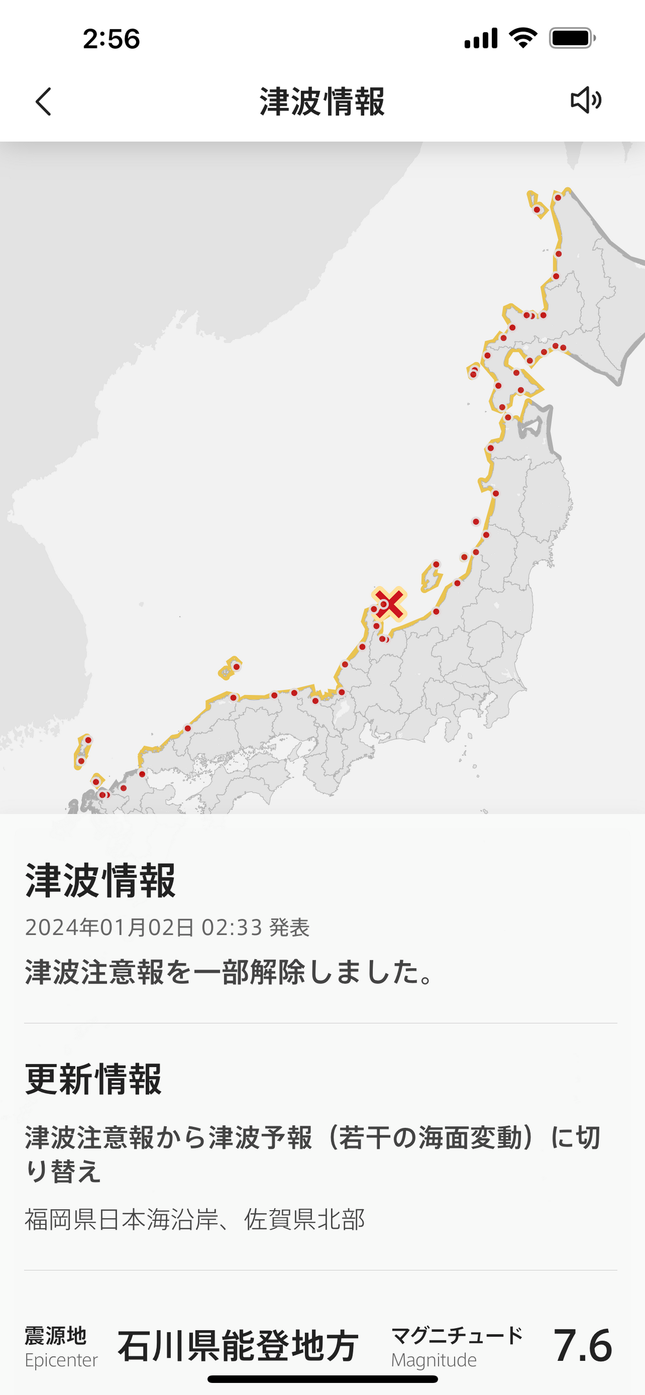 本稿執筆時点（2024年1月2日・2:56時点）での、NERV防災アプリの津波情報