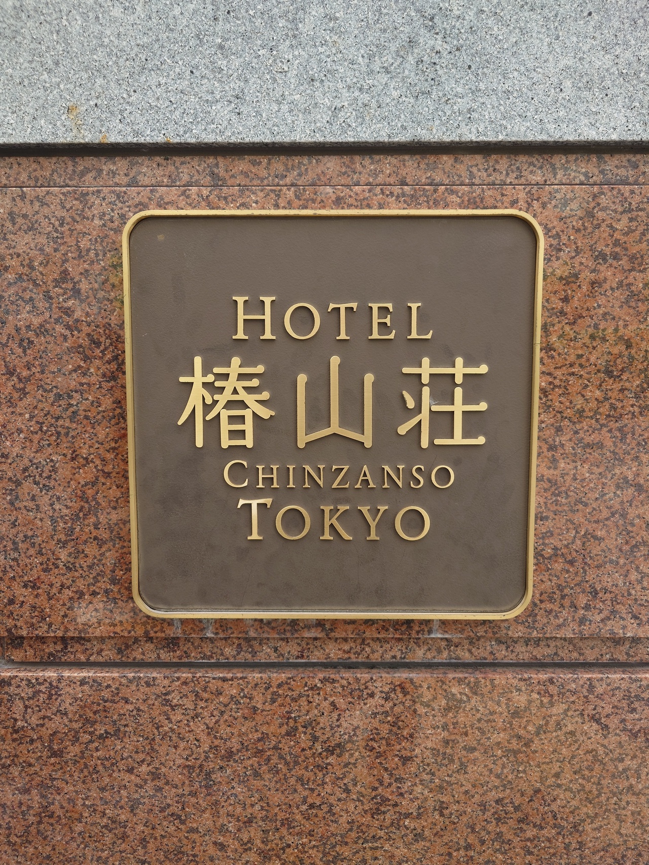 ホテル椿山荘東京