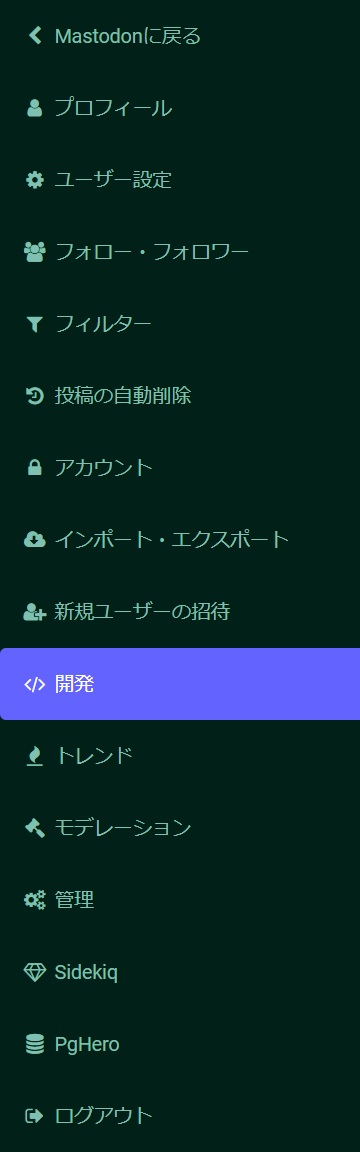 「開発」を選択